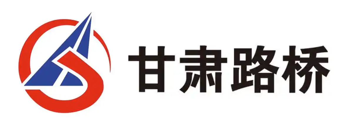 甘肃路桥集团